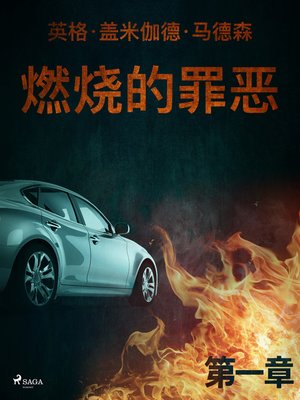 cover image of 燃烧的罪恶--第一章